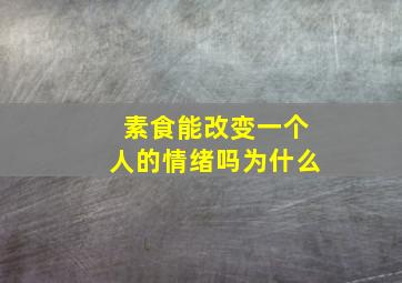 素食能改变一个人的情绪吗为什么