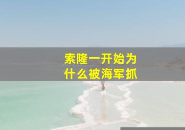 索隆一开始为什么被海军抓