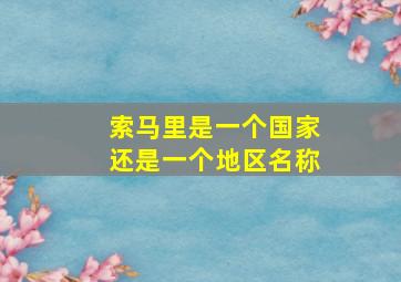 索马里是一个国家还是一个地区名称