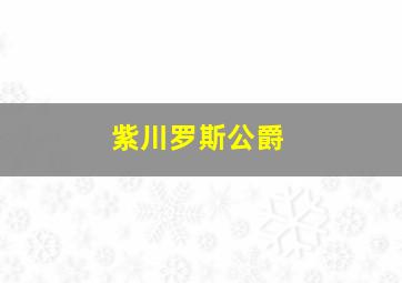 紫川罗斯公爵