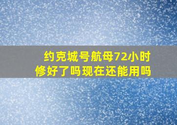 约克城号航母72小时修好了吗现在还能用吗