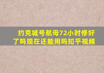 约克城号航母72小时修好了吗现在还能用吗知乎视频