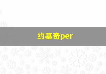 约基奇per