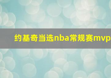 约基奇当选nba常规赛mvp