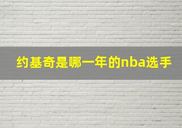 约基奇是哪一年的nba选手