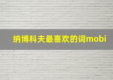 纳博科夫最喜欢的词mobi