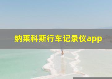 纳莱科斯行车记录仪app