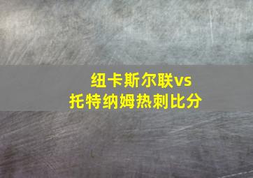 纽卡斯尔联vs托特纳姆热刺比分