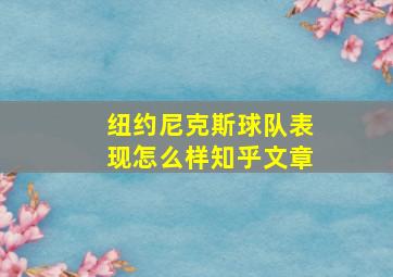 纽约尼克斯球队表现怎么样知乎文章