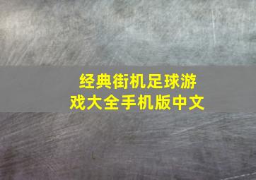 经典街机足球游戏大全手机版中文