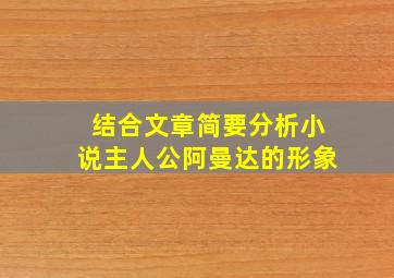 结合文章简要分析小说主人公阿曼达的形象