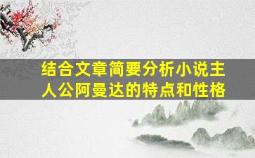 结合文章简要分析小说主人公阿曼达的特点和性格