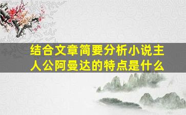 结合文章简要分析小说主人公阿曼达的特点是什么