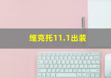 维克托11.1出装