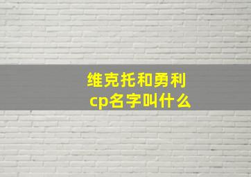 维克托和勇利cp名字叫什么