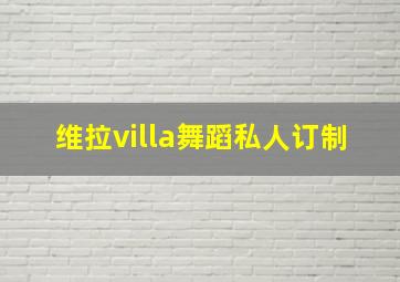 维拉villa舞蹈私人订制