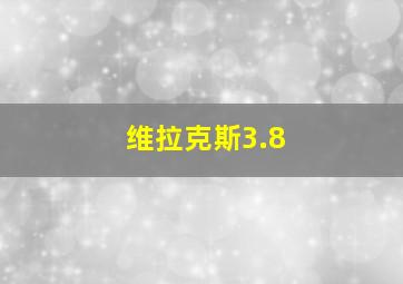 维拉克斯3.8