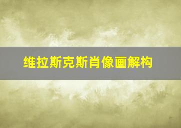 维拉斯克斯肖像画解构