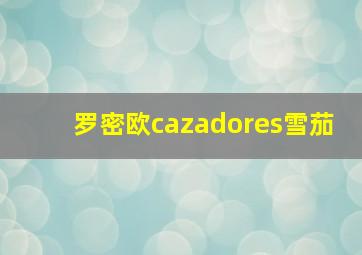 罗密欧cazadores雪茄