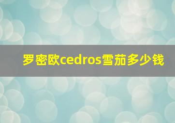 罗密欧cedros雪茄多少钱