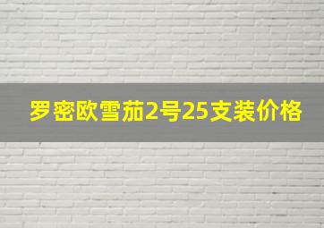 罗密欧雪茄2号25支装价格