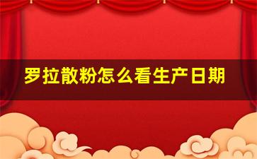 罗拉散粉怎么看生产日期