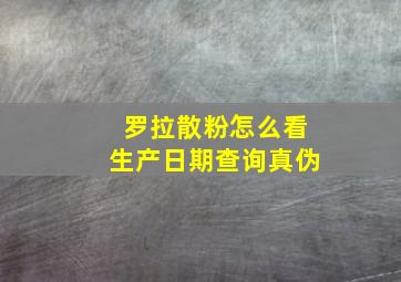 罗拉散粉怎么看生产日期查询真伪