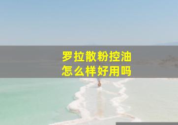 罗拉散粉控油怎么样好用吗