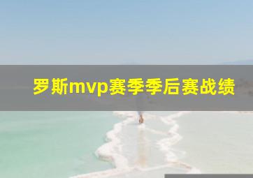 罗斯mvp赛季季后赛战绩