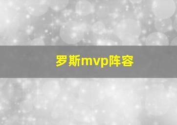 罗斯mvp阵容