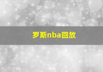 罗斯nba回放