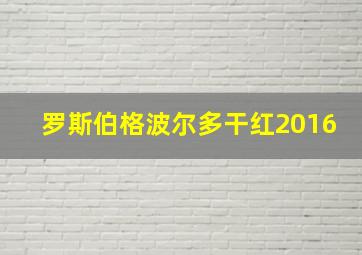 罗斯伯格波尔多干红2016