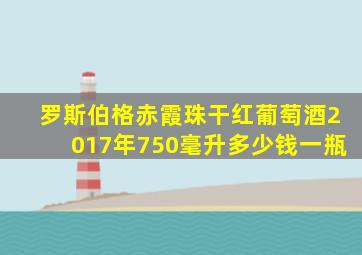 罗斯伯格赤霞珠干红葡萄酒2017年750毫升多少钱一瓶