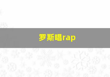 罗斯唱rap