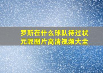 罗斯在什么球队待过状元呢图片高清视频大全