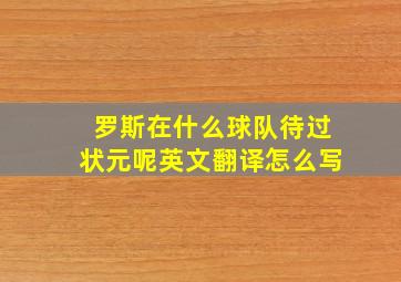 罗斯在什么球队待过状元呢英文翻译怎么写