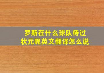 罗斯在什么球队待过状元呢英文翻译怎么说