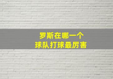 罗斯在哪一个球队打球最厉害