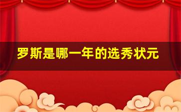 罗斯是哪一年的选秀状元