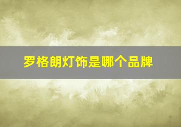 罗格朗灯饰是哪个品牌