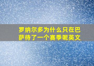 罗纳尔多为什么只在巴萨待了一个赛季呢英文