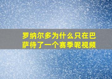 罗纳尔多为什么只在巴萨待了一个赛季呢视频