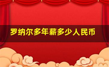 罗纳尔多年薪多少人民币