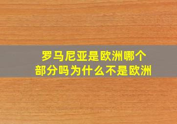 罗马尼亚是欧洲哪个部分吗为什么不是欧洲