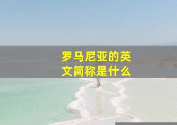 罗马尼亚的英文简称是什么