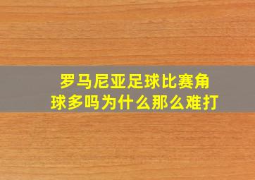 罗马尼亚足球比赛角球多吗为什么那么难打