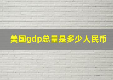 美国gdp总量是多少人民币