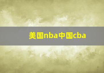 美国nba中国cba