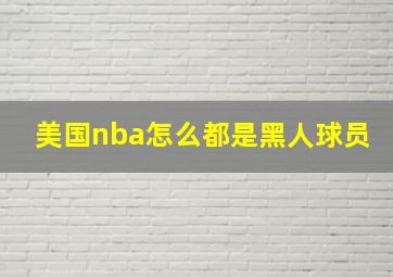 美国nba怎么都是黑人球员