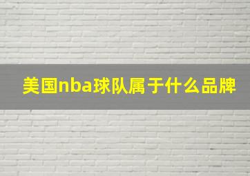 美国nba球队属于什么品牌